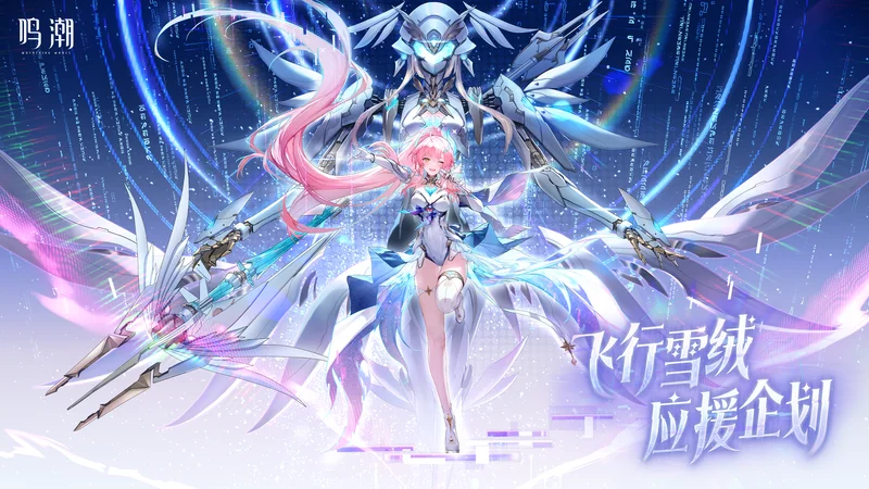 飞行雪绒应援企划