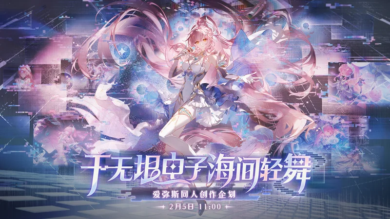 同人创作企划《于无垠电子海间轻舞》