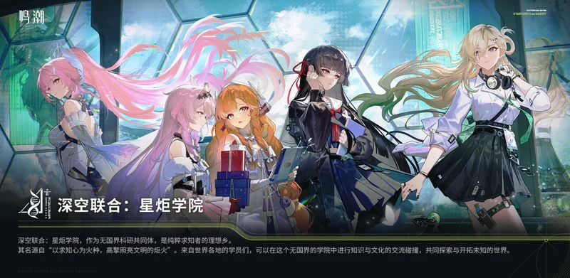 星炬学院介绍：千咲、琳奈、爱弥斯、西格莉卡、达妮娅