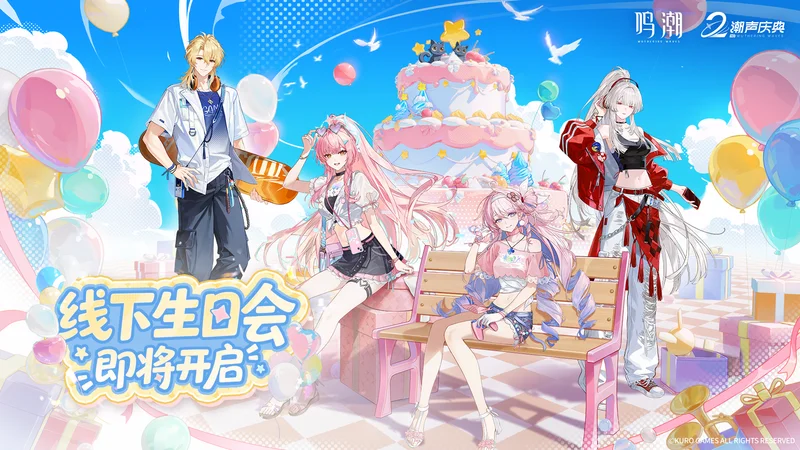 2周年线下生日会