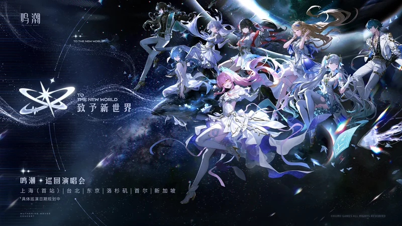 「致予新世界」